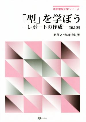 「型」を学ぼう レポートの作成 第2版 中部学院大学シリーズ