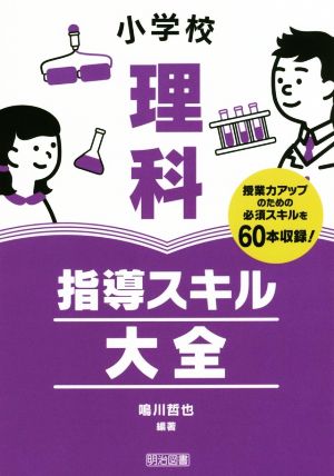 小学校理科指導スキル大全