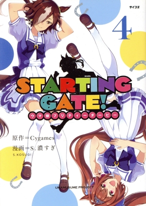 STARTING GATE！ ウマ娘プリティーダービー(4) サイコミ