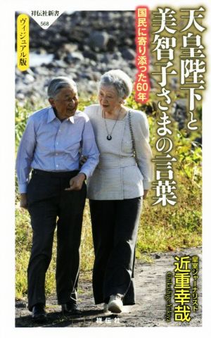 天皇陛下と美智子さまの言葉 ヴィジュアル版 国民に寄り添った60年 祥伝社新書