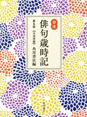 合本俳句歳時記【大活字版】 第五版