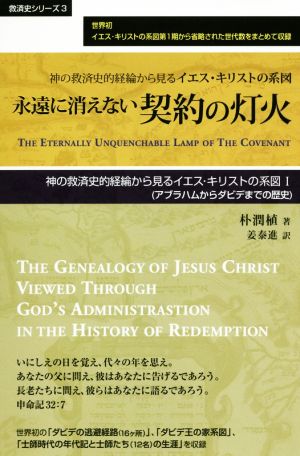 永遠に消えない契約の灯火 神の救済史的経綸から見るイエス・キリストの系図 救済史シリーズ3