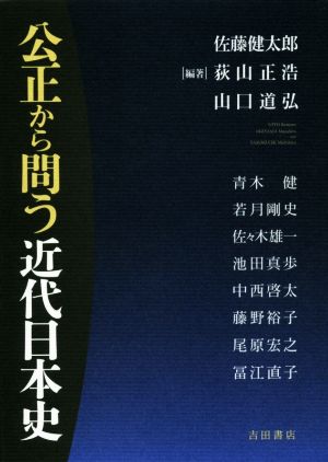 公正から問う近代日本史