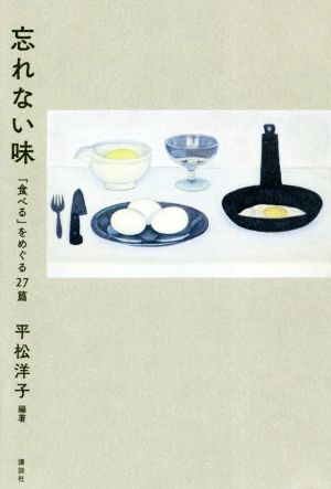 忘れない味 「食べる」をめぐる27篇