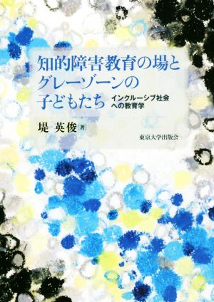 知的障害教育の場とグレーゾーンの子どもたち インクルーシブ社会への教育学