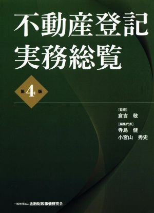 不動産登記実務総覧 第4版