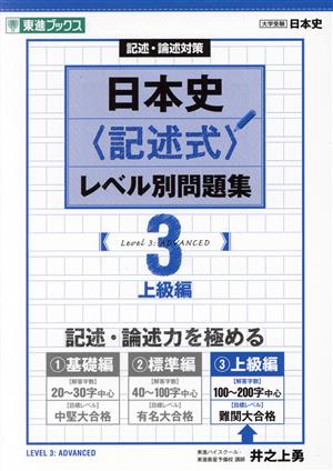 日本史〈記述式〉レベル別問題集(3) 記述・論述対策 上級編 東進ブックス 大学受験レベル別問題集シリーズ