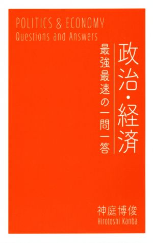 政治・経済 最強最速の一問一答