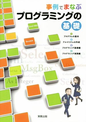 事例でまなぶプログラミングの基礎