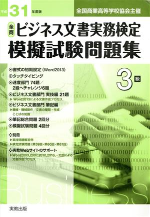 全商ビジネス文書実務検定 模擬試験問題集3級(平成31年版) 全国商業高等学校協会主催