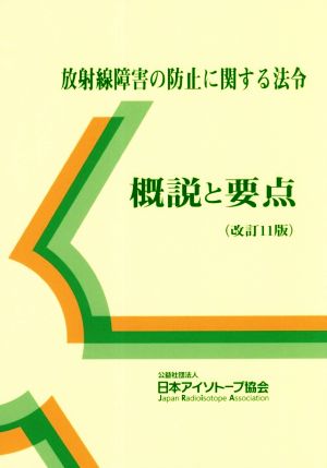 放射線障害の防止に関する法令 改訂11版 概説と要点