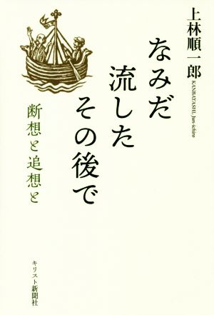 なみだ流したその後で 断想と追想と