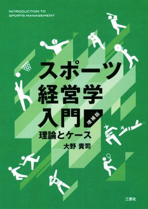 スポーツ経営学入門 増補版 理論とケース