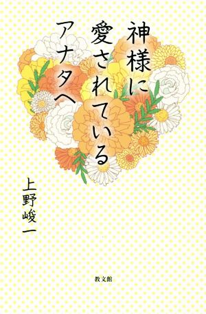 神様に愛されているアナタへ