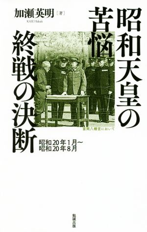 昭和天皇の苦悩 終戦の決断 昭和20年1月～昭和20年8月