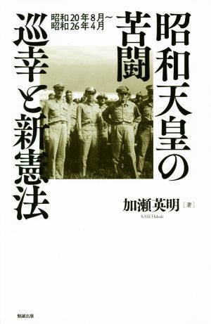 昭和天皇の苦闘 巡幸と新憲法 昭和20年8月～昭和26年4月