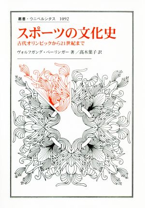 スポーツの文化史 古代オリンピックから21世紀まで 叢書・ウニベルシタス1092