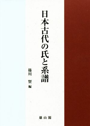 日本古代の氏と系譜