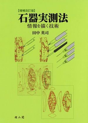 石器の実測参考書 - 本