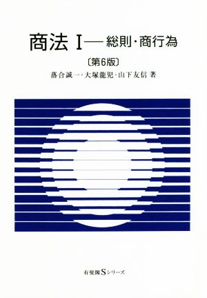 商法 第6版(Ⅰ)総則・商行為有斐閣Sシリーズ