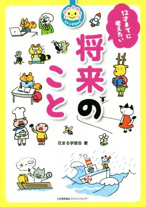 12才までに考えたい将来のこと 花まる学習会式