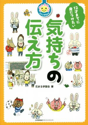 12才までに身につけたい気持ちの伝え方 花まる学習会式