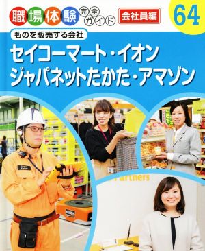 セイコーマート・イオン・ジャパネットたかた・アマゾン ものを販売する会社 職場体験完全ガイド64