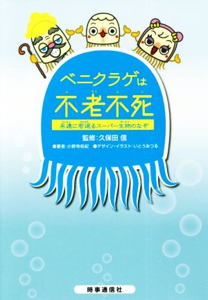 ベニクラゲは不老不死 永遠に若返るスーパー生物のなぞ