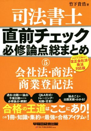 司法書士 直前チェック 必修論点総まとめ 2020年試験向け改正会社法・商法対応版(5) 会社法・商法・商業登記法