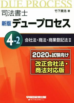 司法書士 新版 デュープロセス 2020年試験向け改正会社法・商法対応版(4-2) 会社法・商法・商業登記法 Ⅱ