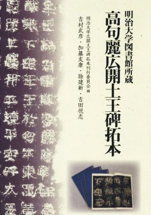 高句麗広開土王碑拓本 明治大学図書館所蔵