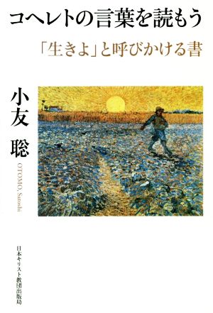 コヘレトの言葉を読もう 「生きよ」と呼びかける書