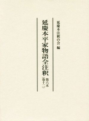 延慶本平家物語全注釈(第6末(巻十二))