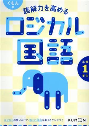 くもんの読解力を高めるロジカル国語 小学1年生