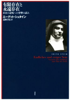 有限存在と永遠存在 存在の意味への登攀の試み