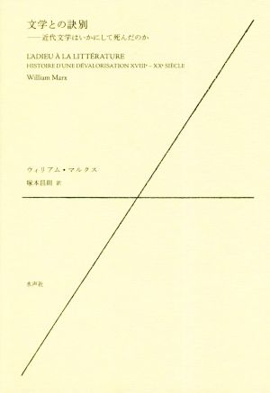 文学との訣別近代文学はいかにして死んだのか