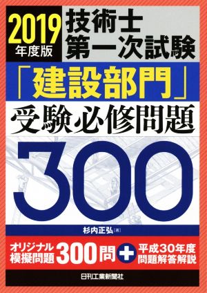 技術士第一次試験「建設部門」受験必修問題300(2019年度版)