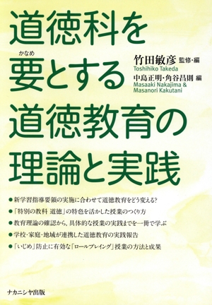 道徳科を要とする道徳教育の理論と実践