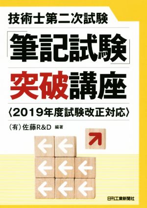 技術士第二次試験「筆記試験」突破講座 2019年度試験改正対応