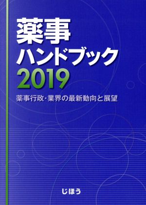 薬事ハンドブック(2019)薬事行政・業界の最新動向と展望