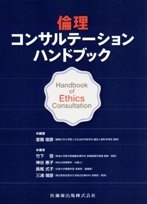 倫理コンサルテーションハンドブック