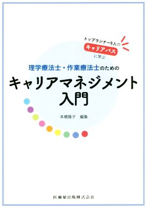 理学療法士・作業療法士のためのキャリアマネジメント入門 トップランナー9人のキャリアパスに学ぶ