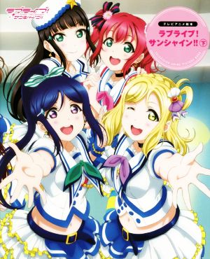 ラブライブ！サンシャイン!!(下) School idol project テレビアニメ絵本