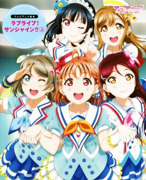 ラブライブ！サンシャイン!!(上) School idol project テレビアニメ絵本