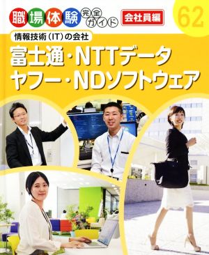 富士通・NTTデータ・ヤフー・NDソフトウェア 情報技術(IT)の会社 職場体験完全ガイド62