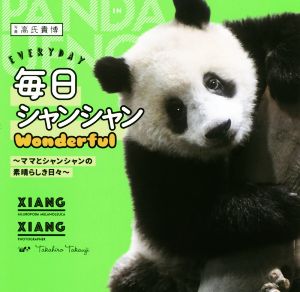 毎日シャンシャンWonderful ママとシャンシャンの素晴らしき日々