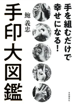 手を組むだけで幸せになる！手印大図鑑