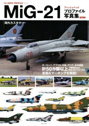 MiG-21 フィッシュベッド プロファイル写真集 Part2 海外カスタマー HJ AERO PROFILEVol.5