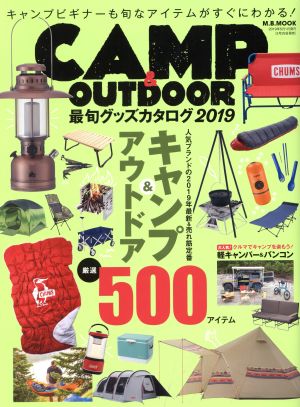 CAMP&OUTDOOR 最旬グッズカタログ(2019) M.B.MOOK