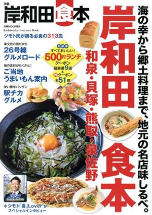 ぴあ岸和田食本 ぴあMOOK関西